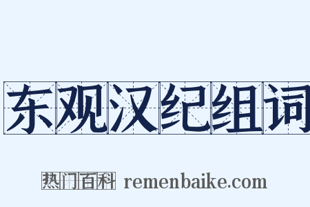 东观汉纪组词是什么意思的图片